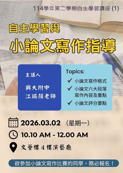 【校內講座】自主學習講座(1)：小論文寫作指導 [時間: 03/02(一) 10:10~12:00] 即日起開始報名圖片