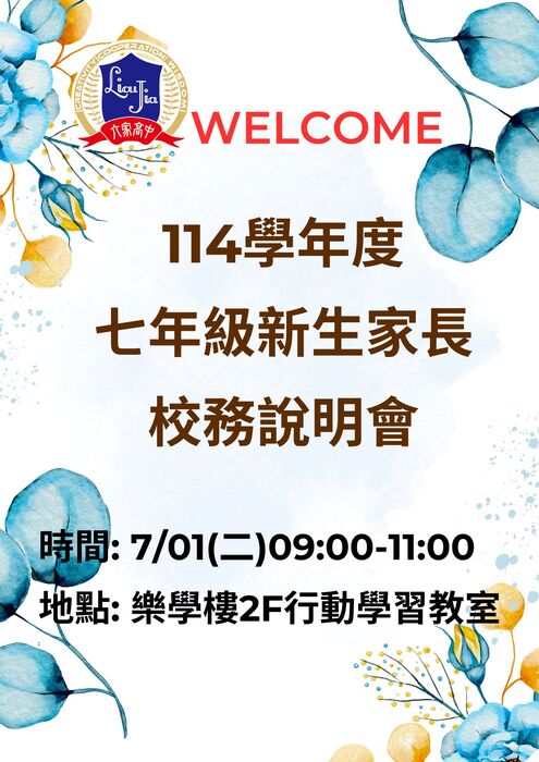 114學年度七年級新生家長校務說明會(新增流程)圖片