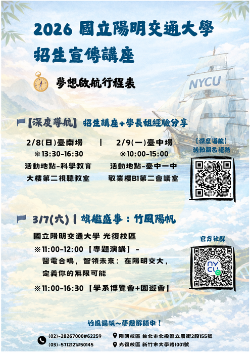 國立陽明交通大學謹訂於115年2月8日、2月9日以及3月7日辦理2026年招生宣傳講座圖片
