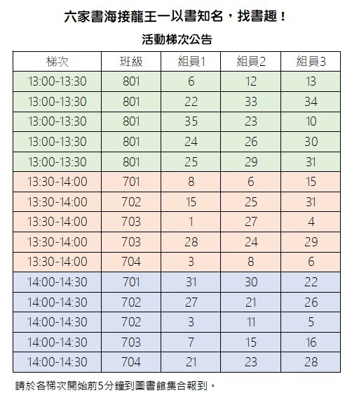【活動資訊】圖書館校慶活動【六家書海接龍王—以書知名・找書趣！】活動梯次公告圖片