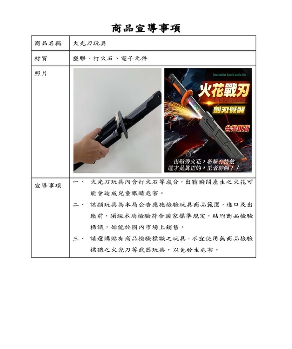函轉經濟部標準檢驗局（以下簡稱經標局）檢送火光刀玩具宣導事項資料圖片