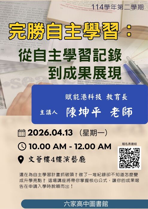 【校內講座】自主學習講座(3)：完勝自主學習：從自主學習記錄到成果展現  [時間: 04/13(一) 10:10~12:00] 即日起開始報名圖片