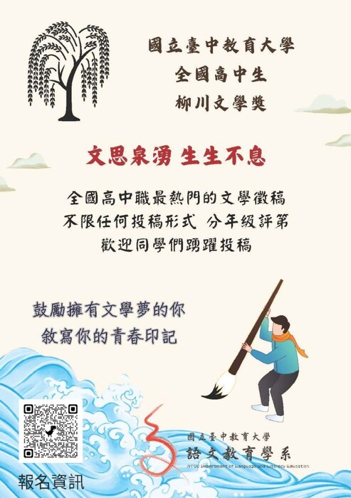 【競賽】台中教育大學語文教育學系全國高中生—柳川散文獎圖片