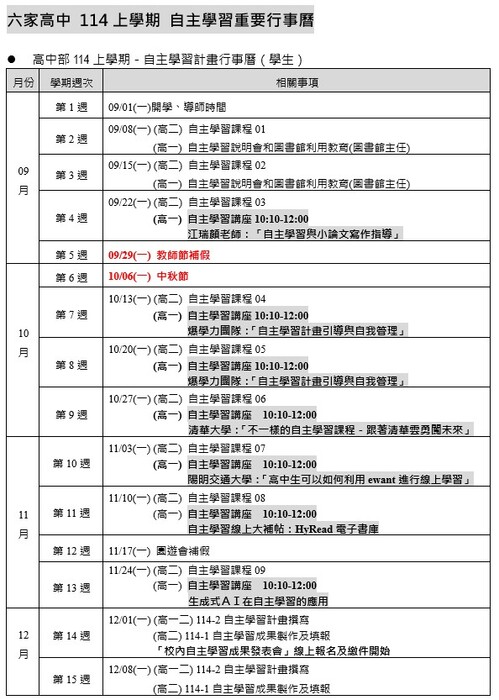 【自主學習】114-1 高中自主學習行事曆圖片