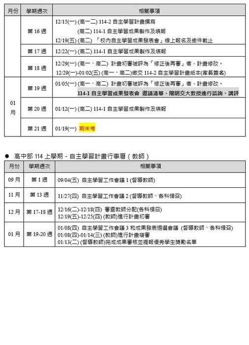 【自主學習】114-1 高中自主學習行事曆圖片