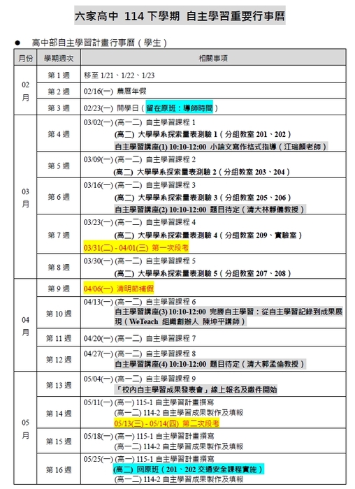 【自主學習】114-2 高中自主學習行事曆圖片