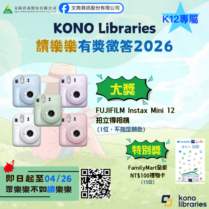 [轉知] KONO Lirbraries 2026讀讀樂有獎徵答活動圖片