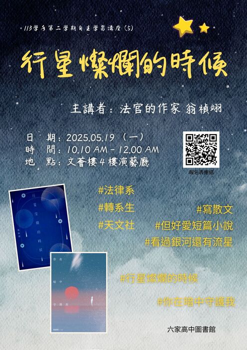 【校內講座】自主學習講座(5)：行星燦爛的時候 [時間: 05/19 (一) 10:10~12:00] 即日起開始報名圖片