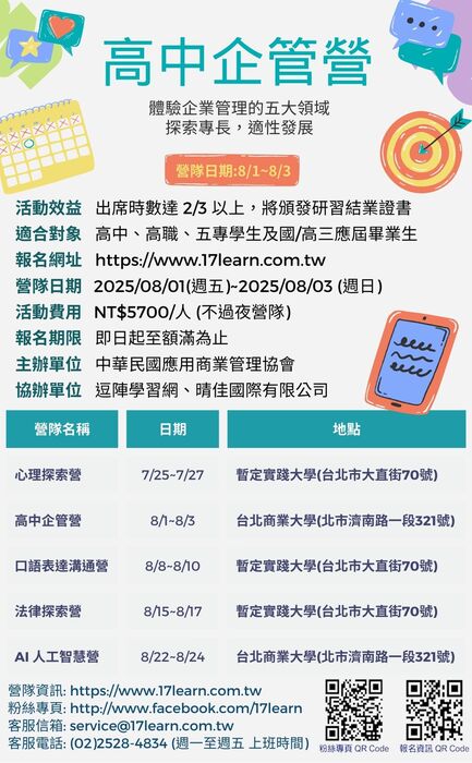 社團法人中華民國應用商業管理協會舉辦高中企管營-2025夏令營圖片