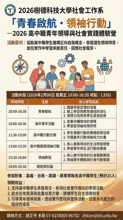 樹德科技大學社會工作系辦理「青春啟航・領袖行動」—2026高中職青年領導與社會實踐體驗營活動圖片