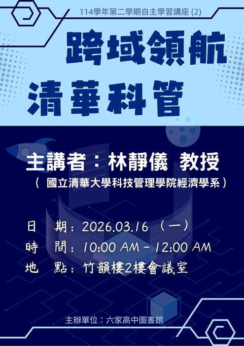 【校內講座】自主學習講座(2)：跨域領航.清華科管 [時間: 03/16(一) 10:10~12:00] 即日起開始報名圖片