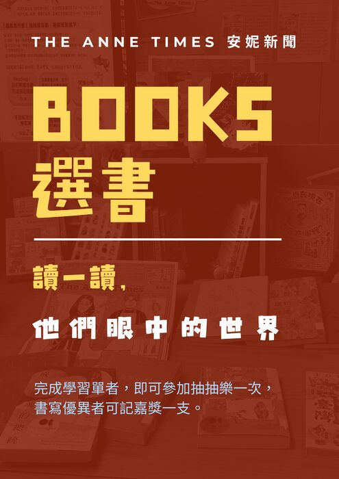 【主題書展活動】安妮新聞BOOKS選書展（即日起至3月31日）圖片