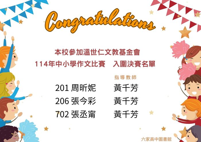 【榮譽榜】本校3位同學入圍【溫世仁文教基金會114年中小學作文比賽決賽】圖片