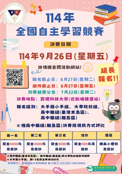 【競賽資訊】致理科技大學114年度全國自主學習競賽報名時間延長至6月27日(星期五)圖片