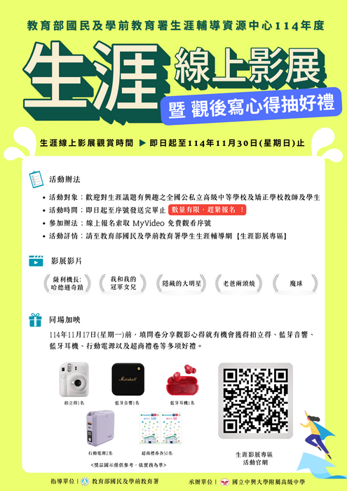 教育部國民及學前教育署委託國立中興大學附屬高級中學辦理「114年度生涯影展」活動圖片