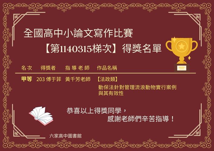 【榮譽榜】本校參加全國高級中學小論文寫作比賽【 第1140315梯次】得獎名單圖片