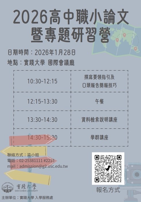 【競賽資訊】2026實踐大學「高中職小論文暨專題研習營」圖片