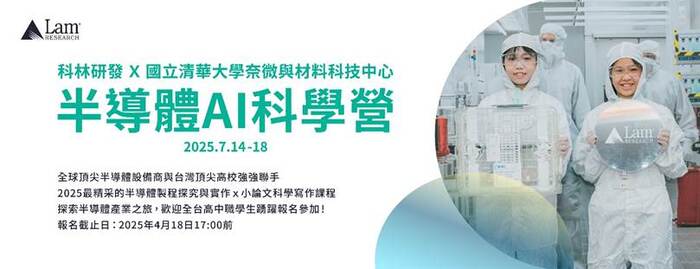 【半導體AI科學營】科林研發 x 清華大學奈微與材料科技中心_現正開放報名中(2025.7.14-18)圖片