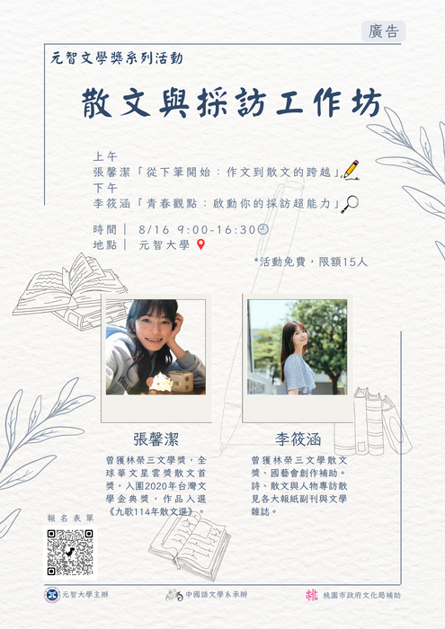 元智大學中國語文學系合辦高中生「散文與採訪工作坊」圖片