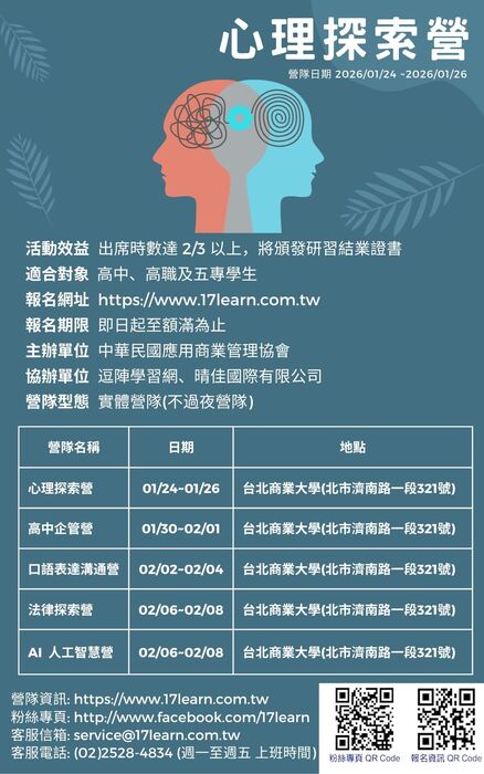 中華民國應用商業管理協會舉辦【心理探索營-2026冬令營】圖片