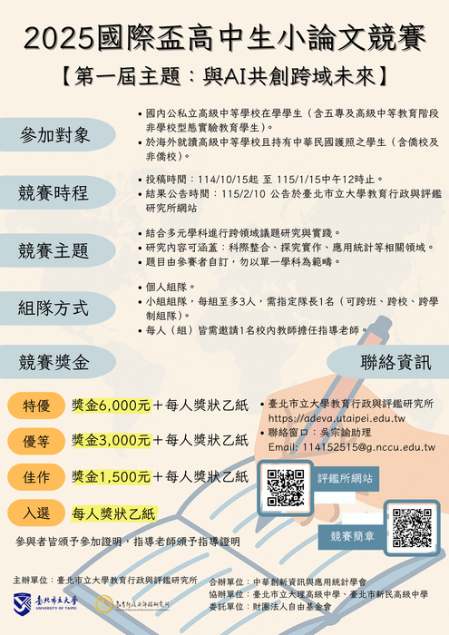 【競賽】2025國際盃高中生小論文競賽簡章圖片