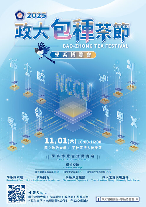 政大「2025年包種茶節-學系博覽會」活動圖片