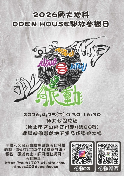 國立臺灣師範大學地球科學系舉辦「2026師大地科開放參觀日」圖片