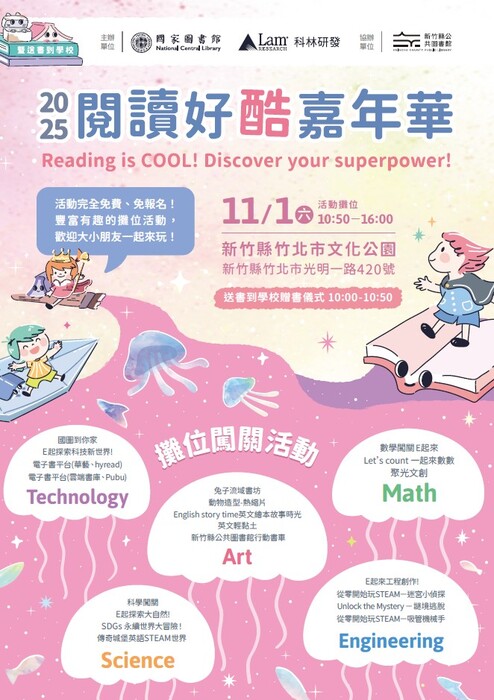 [轉知]2025閱讀好酷嘉年華於11月1月（六）竹北巿文化公園圖片