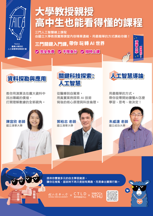 [轉知]清華大學校磨課師精選三門人工智慧數位課程圖片