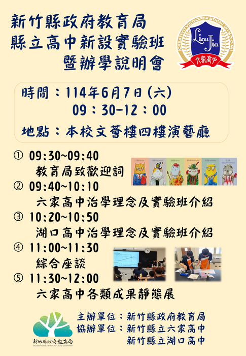 114學年度新竹縣立高中新設實驗班暨辦學說明會，歡迎各國中小家長、學生蒞校參加！圖片