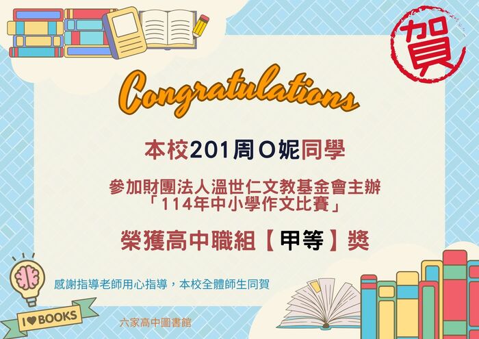【榮譽榜】本校201周O妮同學榮獲【溫世仁文教基金會114年中小學作文比賽】甲等佳績圖片