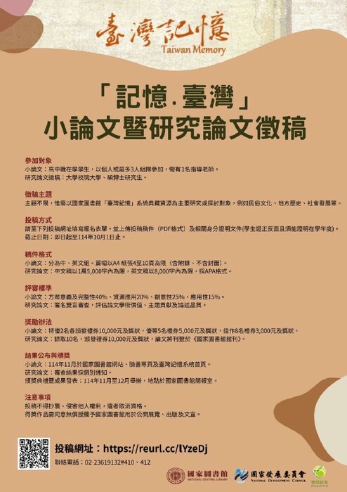 【競賽】國家圖書館辦理「記憶.臺灣」論文徵稿圖片
