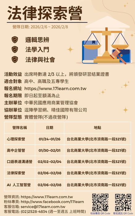 社團法人中華民國應用商業管理協會舉辦法律探索營-2026冬令營圖片