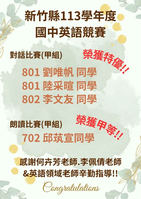 【榮譽榜】賀!本校參加新竹縣113學年度「國中英語朗讀及對話比賽」榮獲佳績!圖片