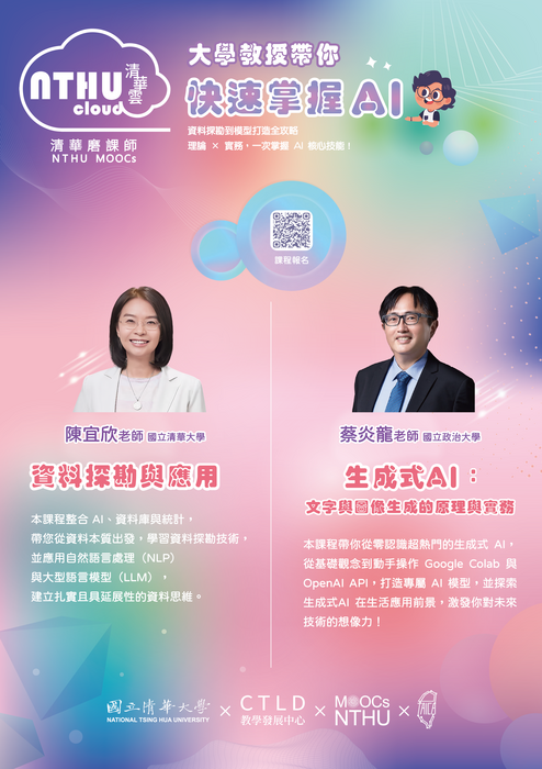 [轉知]清華大學開設精選2門磨課師人工智慧數位課程圖片