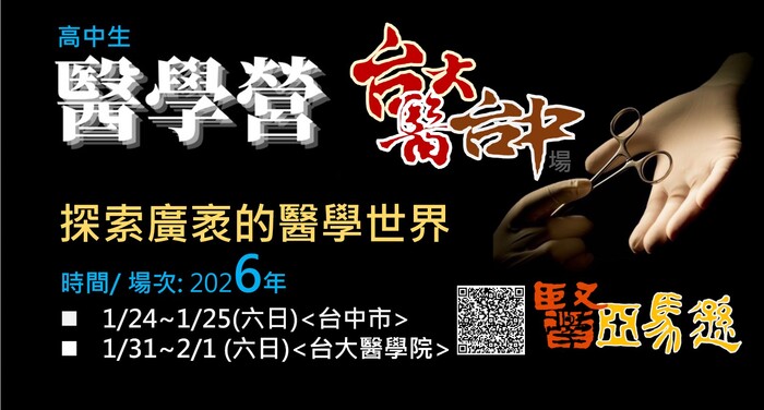 【營隊活動】中山醫學大學醫學營/ 心理營/ 理工營活動訊息圖片