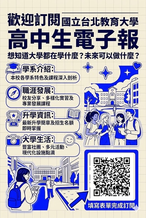 轉知國立臺北教育大學自2026年起發行高中生電子報歡迎師生踴躍訂閱圖片