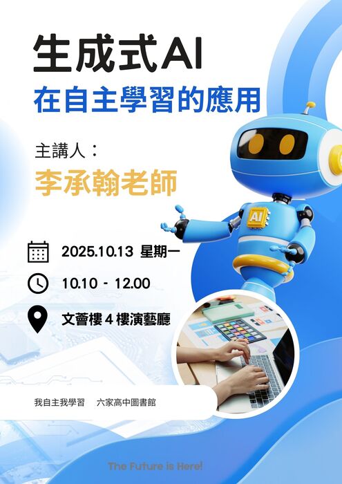 【校內講座】自主學習講座(2)：生成式AI在自主學習應用 [時間: 10/13(一) 10:10~12:00] 即日起開始報名圖片