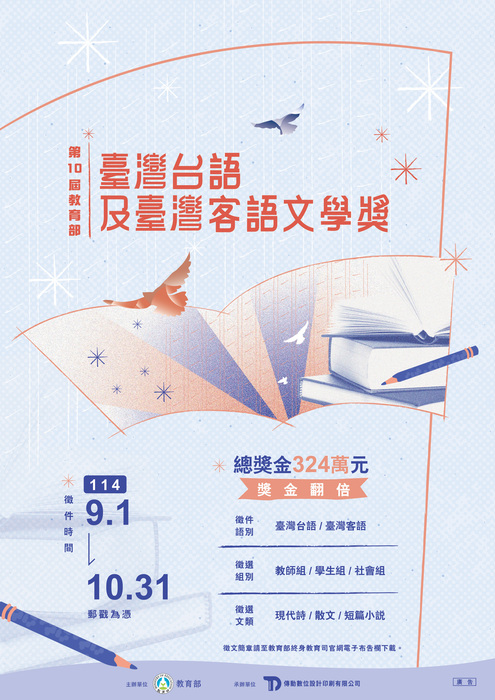 【競賽】第十屆教育部臺灣台語及臺灣客語文學獎 徵文圖片