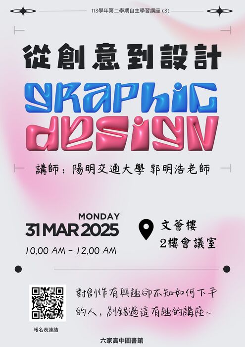 【校內講座】自主學習講座(3)：從創意到設計 [時間: 03/31(一) 10:10~12:00] 即日起開始報名圖片