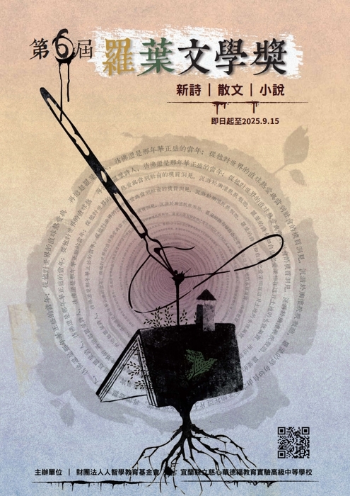 【競賽資訊】「第六屆羅葉文學獎」徵選活動至114年9月15日截止,歡迎同學報名投稿。圖片