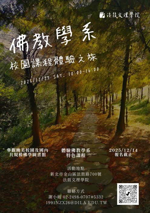 法鼓學校財團法人法鼓文理學院舉辦「114學年度法鼓文理學院佛教學系校園課程體驗之旅」活動圖片
