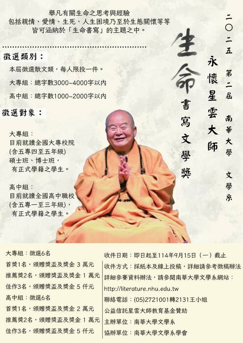 【競賽資訊】「2025第二屆永懷星雲大師——生命書寫文 學獎」徵文活動，即日起至114年9月15日截止圖片