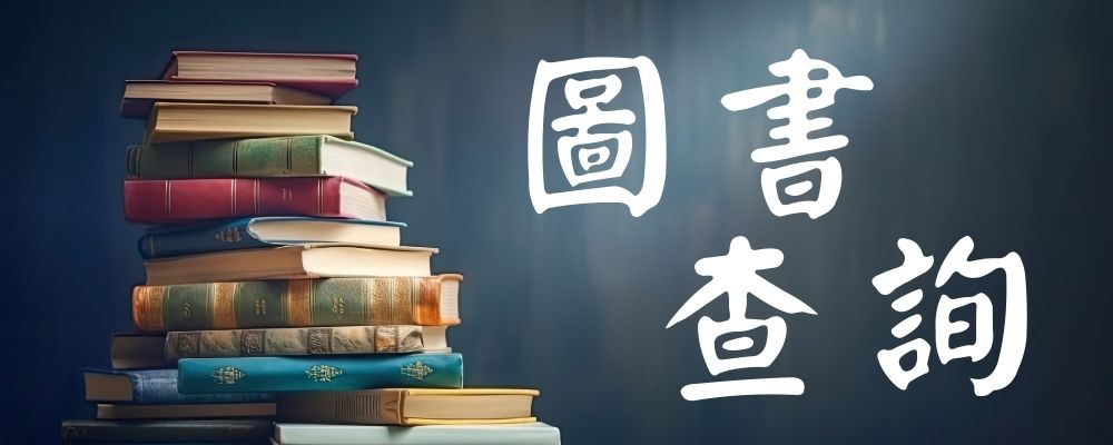 Link to 圖書查詢(另開新視窗)