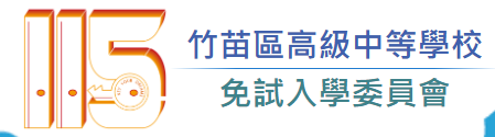 國中升學-竹苗區免試入學委員會報名分發系統平臺(另開新視窗)