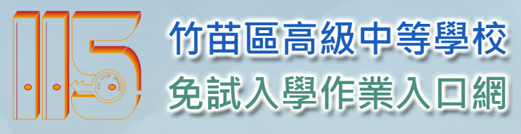 國中升學-竹苗區免試入學資訊作業入口網(另開新視窗)