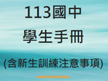 Link to 113國中學生手冊(內含新生訓練資訊)(另開新視窗)