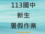 113國中新生暑假作業(另開新視窗)