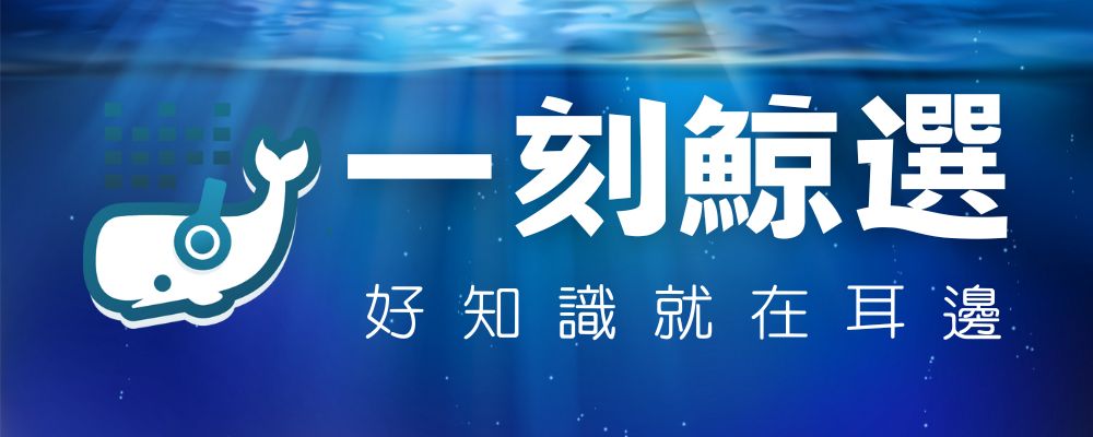 Link to 一刻鯨選(另開新視窗)