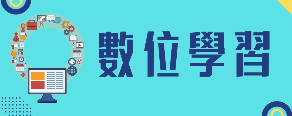 Link to 數位資源整理(另開新視窗)